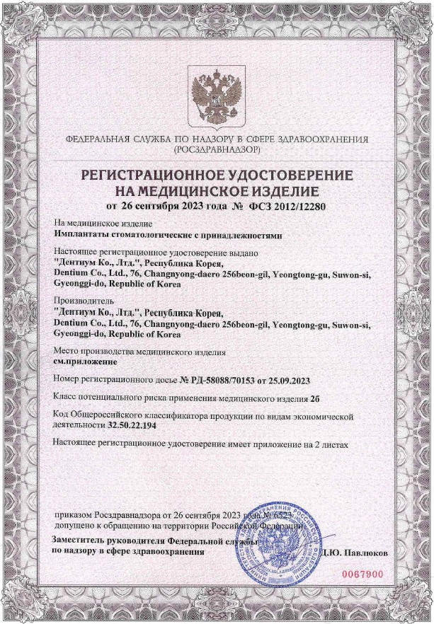 Регистрационное удостоверение на импланты Dentium