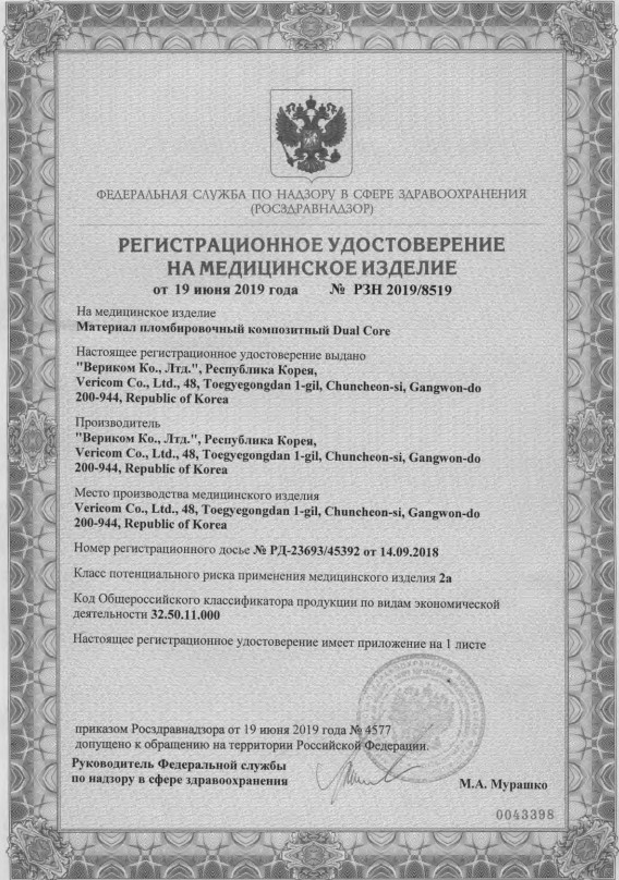 Регистрационное удостоверение на пломбировочный материал Dual Core