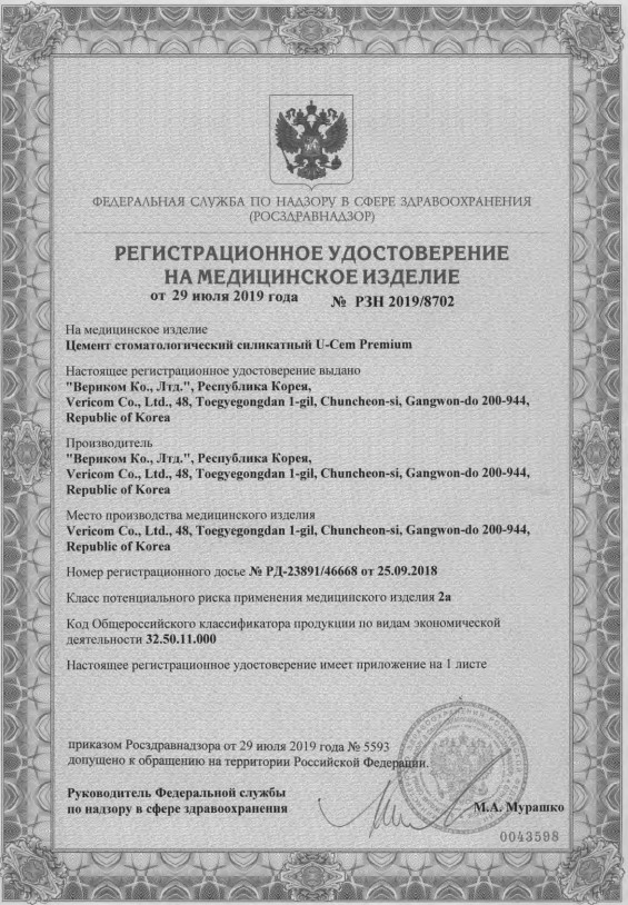 Регистрационное удостоверение на стоматологический цемент U-Cem Premium