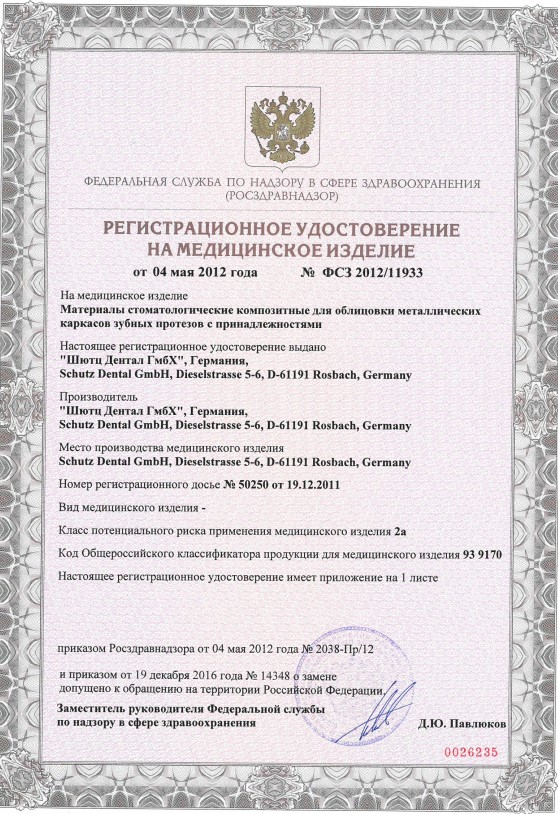 Регистрационное удостоверение на композитные стоматологические материалы Schutz