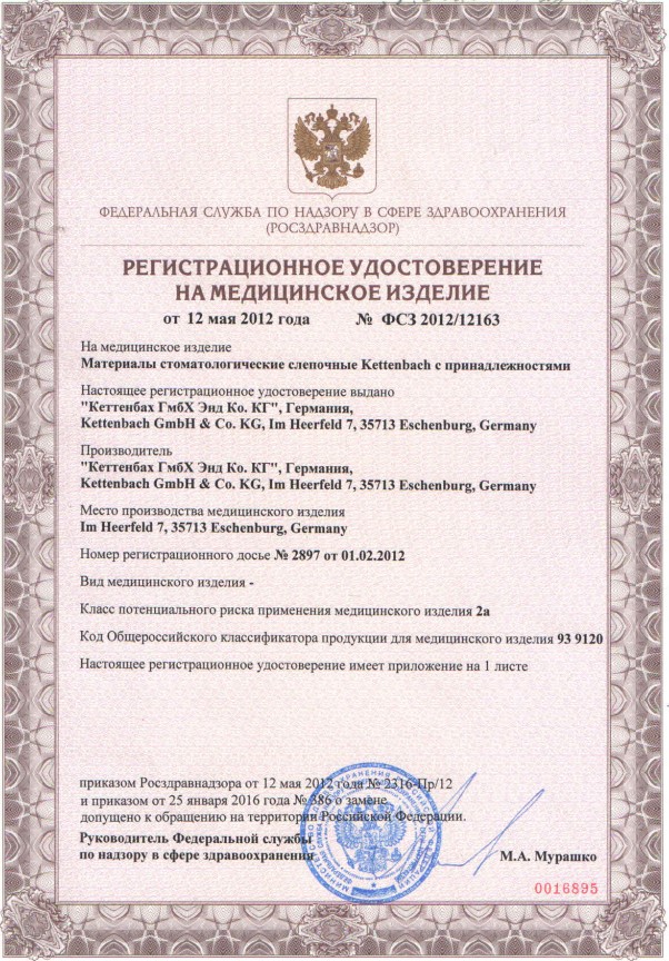 Регистрационное удостоврение на слепочные материалы Kettenbach
