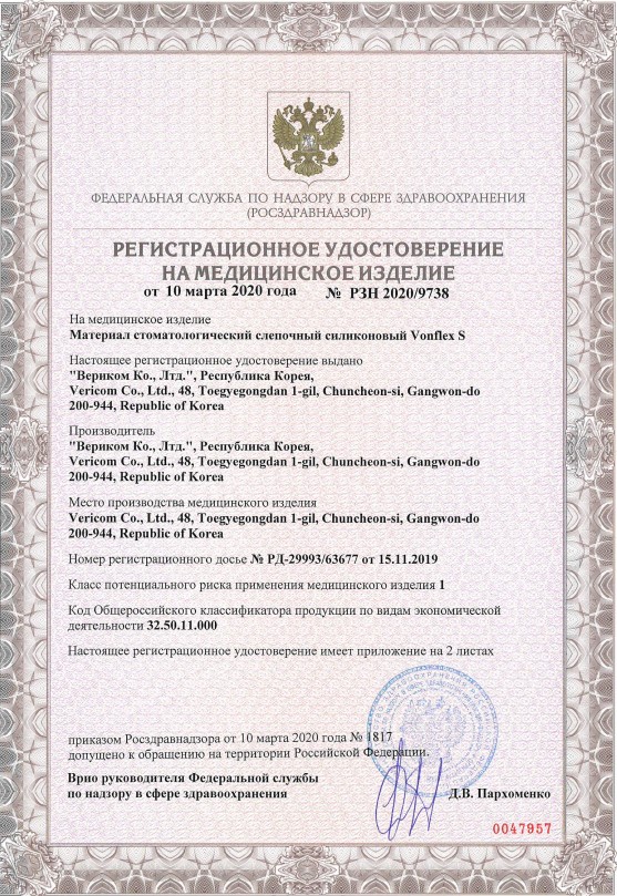 Регистрационное удостоверение на слепочные материалы Vonflex S