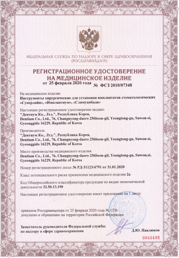 Регистрационное удостоверение на инструменты Dentium