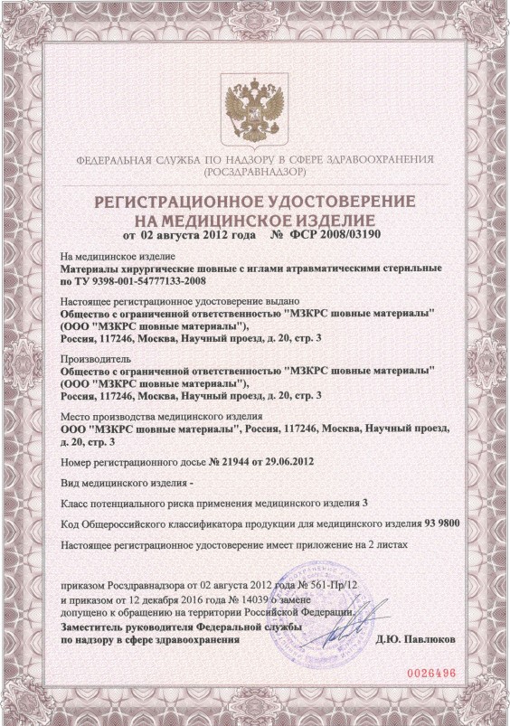 Регистрационное удостоверение на шовные материалы с иглами