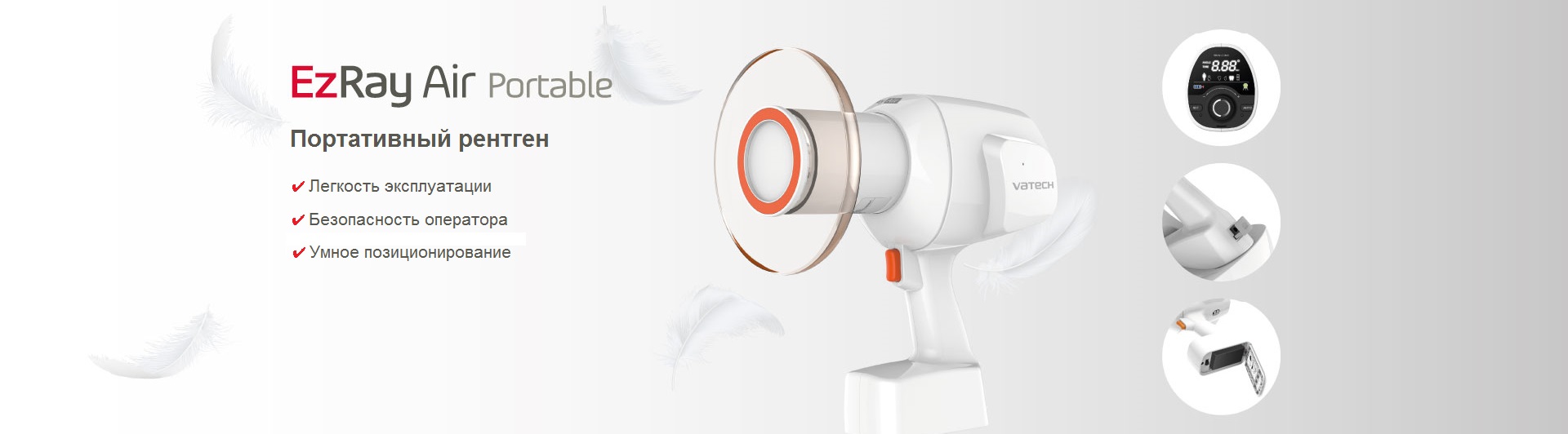 Новинка! EzRay Air - портативный рентген-аппарат от Vatech