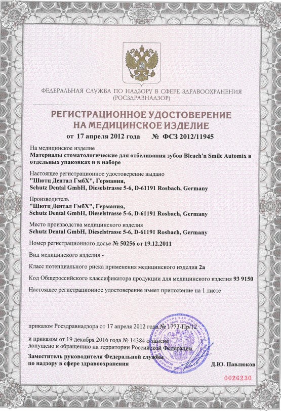 Регистрационное удостоверение на Bleach n Smile Automix