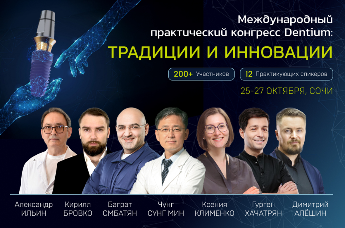 Международный конгресс Dentium