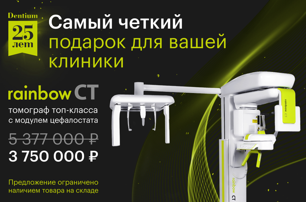 Томограф Rainbow CT с цефалостатом